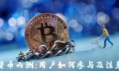 数字货币内测：用户如何