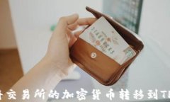如何将交易所的加密货币