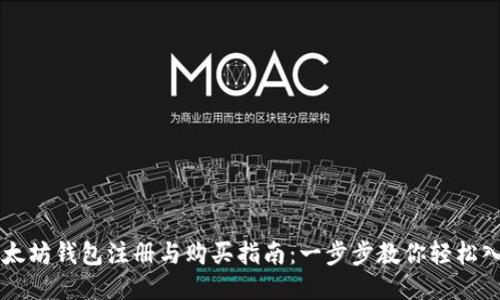以太坊钱包注册与购买指南：一步步教你轻松入门