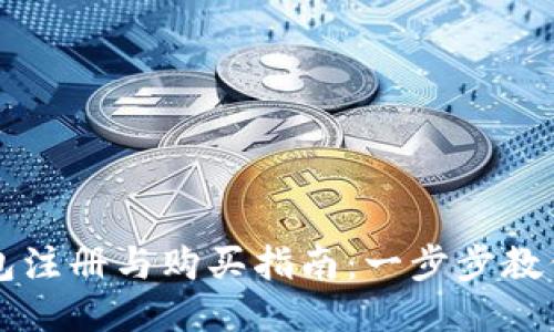 以太坊钱包注册与购买指南：一步步教你轻松入门