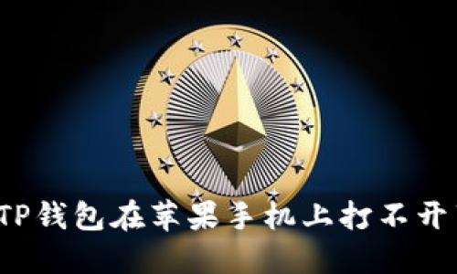 如何解决TP钱包在苹果手机上打不开薄饼问题?