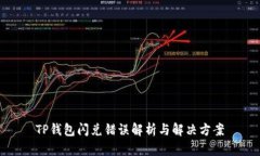 TP钱包闪兑错误解析与解决