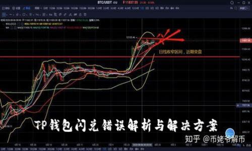 TP钱包闪兑错误解析与解决方案