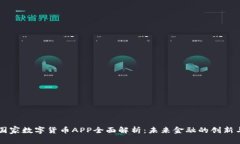 中国国家数字货币APP全面