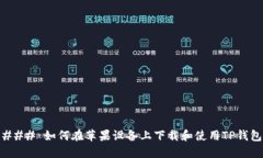 ### 如何在苹果设备上下载