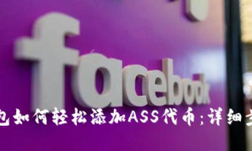 优质TP钱包如何轻松添加ASS代币：详细步骤与技巧