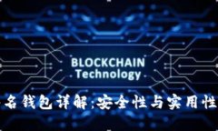 以太坊多签名钱包详解：