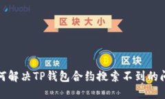 如何解决TP钱包合约搜索不