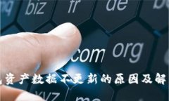 TP钱包资产数据不更新的原