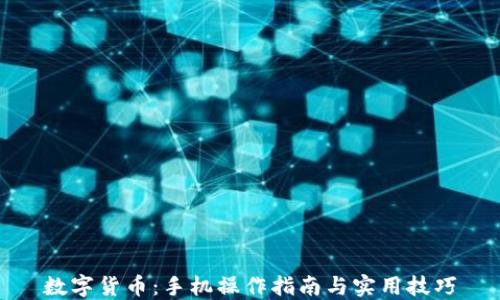 
数字货币：手机操作指南与实用技巧