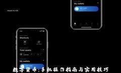 数字货币：手机操作指南