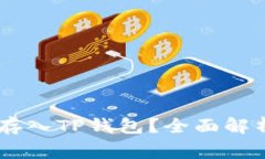 Doge币能否存入TP钱包？全