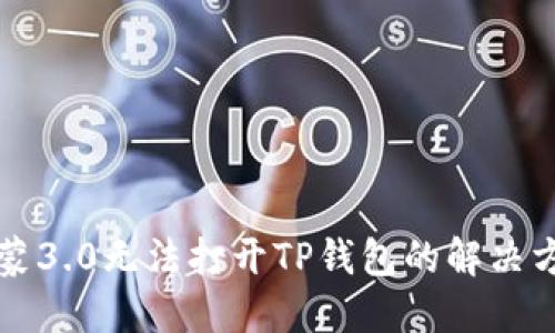 鸿蒙3.0无法打开TP钱包的解决方法