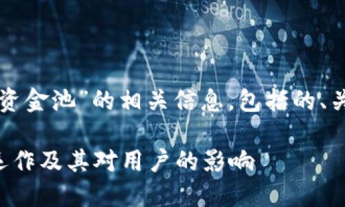 好的，以下是关于“TP钱包区块链资金池”的相关信息，包括的、关键词、内容大纲及详细问题介绍。

TP钱包区块链资金池详解：如何运作及其对用户的影响