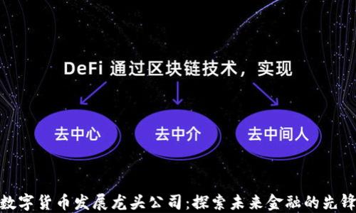 
数字货币发展龙头公司：探索未来金融的先锋