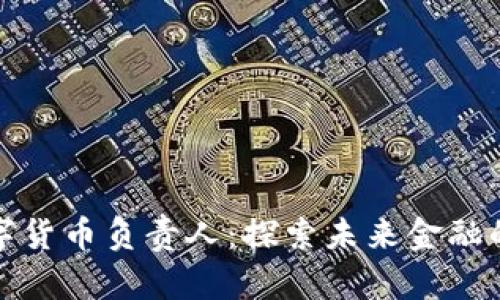 郑州数字货币负责人：探索未来金融的新机遇