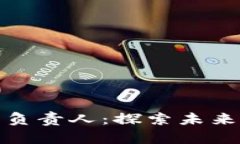 郑州数字货币负责人：探