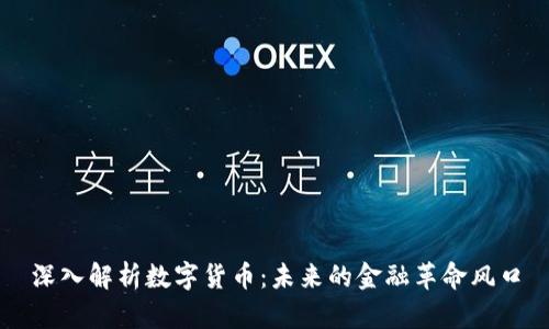 深入解析数字货币：未来的金融革命风口