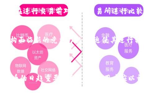baioti数字货币涵盖的广泛领域与应用/baioti
数字货币, 区块链, 加密货币, 中央银行数字货币/guanjianci

### 内容主体大纲

1. **数字货币概述**
   - 什么是数字货币
   - 数字货币的历史与发展
   - 数字货币与传统货币的区别

2. **数字货币的类型**
   - 加密货币
   - 中央银行数字货币（CBDC）
   - 稳定币
   - 代币

3. **区块链技术在数字货币中的应用**
   - 区块链的基本原理
   - 区块链如何支持数字货币
   - 不同类型区块链的特点

4. **数字货币的应用场景**
   - 跨境支付
   - 投资与交易
   - 供应链管理
   - 物联网（IoT）中的应用

5. **数字货币的优缺点**
   - 数字货币的优势
   - 数字货币的挑战与风险

6. **未来数字货币的趋势**
   - 各国对数字货币的态度
   - 数字货币的法律与监管问题
   - 数字货币的未来发展方向

7. **常见问题解答**
   - 什么是区块链技术？
   - 加密货币与法定货币有什么区别？
   - 如何安全存储数字货币？
   - 投资数字货币需要注意哪些风险？
   - 数字货币会取代传统货币吗？
   - 如何选择合适的数字货币交易所？
   - 数字货币对金融行业的影响有哪些？

---

### 详细内容

#### 1. 数字货币概述

什么是数字货币
数字货币是以电子形式存在的一类货币，依赖于计算机网络进行交易和管理。这种货币通常存在于区块链技术上，利用加密技术保障其安全。相比于传统货币，数字货币具备匿名性、不可篡改性和去中心化等特点。

数字货币的历史与发展
数字货币的概念最早在20世纪80年代就出现了，但真正得到广泛关注是在2009年比特币的发布之后。比特币的成功不仅推动了加密货币的发展，也使得关于数字货币的讨论进入大众视野。随着技术的进步和市场的需求，各种新的数字货币不断涌现。

数字货币与传统货币的区别
传统货币通常是由国家或地区的中央银行发行的有形货币，而数字货币则是无形的存在。传统货币的交易依靠银行等金融机构进行中介，而数字货币可以实现点对点的直接交易。此外，数字货币的供应通常是通过挖矿等方法产生，而传统货币则由中央机构控制。

#### 2. 数字货币的类型

加密货币
加密货币是使用密码学技术来保护交易安全的一类数字货币。最典型的例子是比特币、以太坊等。这类货币通常不依赖于中央机构，其价值由市场供求关系决定。

中央银行数字货币（CBDC）
CBDC是由中央银行发行的数字货币，其目的是为传统货币的数字化提供一种选择。有些国家，如中国的数字人民币，已经开始进行试点，旨在提高支付系统的效率和安全。

稳定币
稳定币是一种与法定货币或其他资产挂钩的数字货币，旨在降低市场波动性。例如，Tether（USDT）就是一种与美元挂钩的稳定币，通过保证其价值的稳定，提供了更便于使用的数字货币选择。

代币
代币通常是在特定区块链平台上发行的数字资产，既可以作为交易媒介，也可以代表特定项目的利益。代币可以被用于参与去中心化应用（DApps），如以太坊网络上的各种项目。

#### 3. 区块链技术在数字货币中的应用

区块链的基本原理
区块链是一个分布式的账本技术，每一个“区块”都包含了一定数量的交易记录，多个区块通过加密技术串联在一起，形成一条不可更改的链条。这种结构确保了数据的安全性与完整性。

区块链如何支持数字货币
区块链通过去中心化的系统托管数字货币，消除了对银行等中介机构的依赖。同时，区块链上所有交易都是公开透明的，可以被任何人验证，从而增加了信任度。

不同类型区块链的特点
公有链、私有链和联盟链是区块链的三种主要类型。公有链如比特币网络是任何人都可以参与和验证的；私有链则是由特定组织控制的；而联盟链则是多个组织共同维护的，具有更高的隐私性和安全性。

#### 4. 数字货币的应用场景

跨境支付
数字货币在跨境支付领域的优势主要表现在速度和费用上，传统跨境支付通常需要几天的时间和高昂的费用，而数字货币可以做到即时到账，并大幅度降低交易成本。

投资与交易
越来越多的人开始在数字货币市场进行投资与交易。机构投资者的入场以及各种交易所的出现，为这类资产的流通提供了更加便利的平台。尽管波动性较高，许多投资者依然看好其潜在的增值空间。

供应链管理
数字货币和区块链技术的结合可以提高供应链管理的透明度与效率，从而降低欺诈和错误的发生。通过实时跟踪商品的流动，企业可以更好地管理库存及相关风险。

物联网（IoT）中的应用
随着物联网的快速发展，数字货币可以作为解决设备间支付问题的一种方式。例如，车辆可以在需要时为停车位支付费用，确保交易的自动化和无缝化。

#### 5. 数字货币的优缺点

数字货币的优势
数字货币的主要优势包括更低的交易成本、更快的交易速度和去中心化的特点。此外，数字货币提供了更高的匿名性和隐私保护，使得用户在交易时的个人信息不容易被泄露。

数字货币的挑战与风险
尽管数字货币有许多优势，但仍面临着不少挑战，包括价格波动性、法律法规的不确定性以及网络安全问题等。此外，缺乏监管的环境也为欺诈和洗钱等犯罪行为提供了可乘之机。

#### 6. 未来数字货币的趋势

各国对数字货币的态度
不同国家对数字货币的态度各不相同，某些国家积极推动数字货币的研究和应用，另一些国家却因其潜在的金融风险而采取限制措施。未来，监管政策将是数字货币发展的重要因素。

数字货币的法律与监管问题
法律与监管是数字货币亟待解决的重要问题。如何在促进创新和保护投资者之间找到平衡，成为各国政府面临的一大挑战。未来可能会出现更为明确的法规以指导数字货币市场的健康发展。

数字货币的未来发展方向
数字货币的未来可能向更为大众化和规范化的方向发展。随着技术的不断成熟，数字货币的应用范围将不断扩展，更多的行业和企业将受益于这项技术带来的变革。

#### 7. 常见问题解答

什么是区块链技术？
区块链是一种分布式数据库技术，允许通过网络中的多方共同维护数据的完整性。每一个交易的记录被打包成一个区块，并且通过加密技术与其他区块相连，形成一条链条，不可篡改且透明。

加密货币与法定货币有什么区别？
加密货币是基于区块链技术的一种去中心化数字资产，而法定货币则是由国家政府发行并由法律赋予其价值的货币。两者在发行机制、价值保障和监管模式上均有显著不同。

如何安全存储数字货币？
安全存储数字货币的方式多种多样，常见的方法包括使用硬件钱包、冷存储、热钱包等。不同的存储方式适合不同的情况，用户应根据自身需求和安全性进行选择。

投资数字货币需要注意哪些风险？
投资数字货币的风险包括市场波动性、监管风险、网络安全及技术风险等。投资者需要有足够的市场认知，评估自身风险承受能力，并采取相应的风险管理措施。

数字货币会取代传统货币吗？
是否会取代传统货币尚无定论，数字货币可能会与传统货币共存，并在某些领域形成互补关系。随着技术演进和用户接受度的提高，数字货币的使用可能会日渐普及。

如何选择合适的数字货币交易所？
选择数字货币交易所时，需要考虑多方面因素包括安全性、用户体验、交易费用和所支持的货币种类等。建议用户在进行交易前对多个交易所进行比较，以确保选择最合适的平台。

数字货币对金融行业的影响有哪些？
数字货币将对金融行业产生深远的影响，包括降低交易成本、提高支付效率、推动金融创新等。同时，传统金融机构面临新的竞争与挑战，迫使其进行转型与适应。数字货币的兴起将重塑整个金融体系的生态。

---

以上是数字货币的全面探讨，希望通过详细的内容和问答，可以为用户提供清晰且易于理解的信息。对于数字货币的日趋重要性和复杂性，用户应以开放的心态去理解和探索。