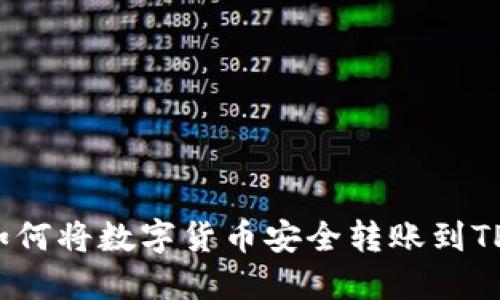 优质如何将数字货币安全转账到TP钱包？