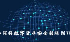 优质如何将数字货币安全