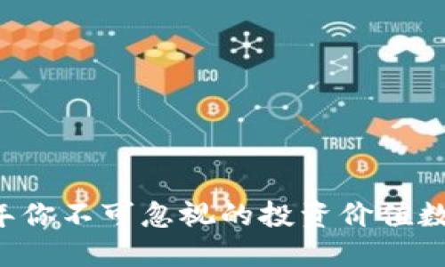 2023年你不可忽视的投资价值数字货币