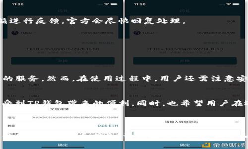 以下是符合您要求的内容结构：

xiaotiaoTP钱包下载后风控解除教程/xiaotiao
TP钱包, 风控解除, 钱包使用, 区块链/guanjianci

## 内容主体大纲

### 1. 引言
- TP钱包概述
- 风控的重要性

### 2. TP钱包下载安装步骤
- 兼容设备及系统
- 下载与安装过程详解

### 3. TP钱包的基本操作
- 注册与登录
- 钱包的基本功能介绍

### 4. 风控解除的必要性
- 风控对用户的影响
- 常见风控原因

### 5. 风控解除步骤详解
- 第一步：信息核实
- 第二步：提交申请
- 第三步：等待审核
- 第四步：确认解除

### 6. 风控解除后如何保障钱包安全
- 定期修改密码
- 启用双重认证
- 注意钓鱼风险

### 7. 其他用户常见问题解答
- 常见问题一
- 常见问题二
- 常见问题三
- 常见问题四
- 常见问题五
- 常见问题六
- 常见问题七

### 8. 结尾
- 对TP钱包的总结
- 鼓励用户安全使用钱包

## 详细内容

### 1. 引言

#### TP钱包概述
TP钱包是一个广受欢迎的数字资产管理工具，支持多种币种的存储、转账和交易。它因其操作简单、功能齐全而受到很多用户的青睐。

#### 风控的重要性
在使用任何加密货币钱包时，风控措施对于保障用户资产的安全至关重要。风控系统能够检测异常活动，防止潜在的欺诈，以及保护用户免受资产损失。

---

### 2. TP钱包下载安装步骤

#### 兼容设备及系统
TP钱包支持多平台操作，包括安卓、iOS以及网页版。确保你的设备系统满足要求，以避免安装失败。

#### 下载与安装过程详解
在设备的应用商店中搜索“TP钱包”，找到官方应用后下载安装。安装后，按照提示完成初次设置，包括注册账户。

---

### 3. TP钱包的基本操作

#### 注册与登录
打开应用后，用户需要通过邮箱或手机号码注册新账户。注册成功后，使用注册信息登录到钱包中。

#### 钱包的基本功能介绍
TP钱包允许用户查看余额、进行钱包转账、访问市场行情、查看交易记录等基本功能。了解这些功能能帮助用户高效使用钱包。

---

### 4. 风控解除的必要性

#### 风控对用户的影响
当TP钱包检测到异常活动时，可能会自动对账户进行风控处理。这会导致用户无法进行正常的交易，造成不便。

#### 常见风控原因
常见的风控原因包括：频繁转账、账户在不同地区登录、使用高额交易等，用户应了解这些原因以规避风控。

---

### 5. 风控解除步骤详解

#### 第一步：信息核实
用户需要准备身份证明材料，包括身份证、驾驶证等，并上传相关照片进行核实，以便通过风控检查。

#### 第二步：提交申请
登录TP钱包后，找到风控解除申请的入口，按照要求填写申请表，并上传必要的材料，确保信息准确。

#### 第三步：等待审核
提交后，系统会进行审核。审核时间一般为1-3个工作日，用户需耐心等待，并注意邮箱及应用内的消息通知。

#### 第四步：确认解除
审核通过后，用户会收到通知，告知风控已解除，此时可以正常使用钱包的所有功能。

---

### 6. 风控解除后如何保障钱包安全

#### 定期修改密码
为了保障账户安全，用户应定期修改TP钱包密码，并避免使用过于简单或常见的密码。

#### 启用双重认证
建议用户启用双重认证功能，这样可以在登录时增加一层安全保护，防止未授权访问。

#### 注意钓鱼风险
在网上使用TP钱包时，务必小心钓鱼网站和恶意软件，确保访问的网址是官方页面。

---

### 7. 其他用户常见问题解答

#### 常见问题一
如何提高TP钱包的安全性？
用户应定期更新密码，启用两步验证，并定期检查交易记录以识别任何异常活动。

#### 常见问题二
TP钱包的转账费用是多少？
费用通常取决于所使用的区块链网络，用户可以在应用界面中查看具体的费用信息。

#### 常见问题三
如果忘记密码应该怎么办？
用户可通过注册时的邮箱或手机进行密码重置，按照指示操作即可恢复访问。

#### 常见问题四
TP钱包支持哪些币种？
TP钱包支持多种主流和小众币种，具体币种列表可在官网或应用内查看。

#### 常见问题五
如何锁定我的账户以防止盗用？
用户可以选择在设置中找到“锁定账户”的选项，这样可以防止未授权的访问和操作。

#### 常见问题六
是否可以恢复已删除的交易记录？
一般情况下，已删除的交易记录无法恢复，建议用户定期备份重要信息。

#### 常见问题七
如何反馈问题或建议给TP钱包团队？
用户可以通过应用内的客服功能或者官网的客服邮箱进行反馈，官方会尽快回复处理。

---

### 8. 结尾

#### 对TP钱包的总结
TP钱包作为一个数字资产管理工具，提供了方便快捷的服务。然而，在使用过程中，用户还需注意安全防范，确保资产安全。

#### 鼓励用户安全使用钱包
希望每位用户都能在遵循安全使用原则的基础上，享受到TP钱包带来的便利。同时，也希望用户在遇到问题时积极寻求帮助，维护自身权益。

---

以上内容为一个完整的框架与详细介绍。若需要更具体的操作步骤和信息，请根据需求进行调整和补充。
