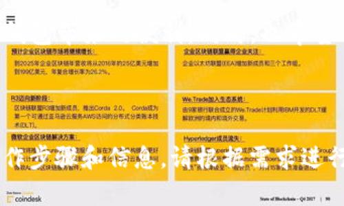 以下是符合您要求的内容结构：

xiaotiaoTP钱包下载后风控解除教程/xiaotiao
TP钱包, 风控解除, 钱包使用, 区块链/guanjianci

## 内容主体大纲

### 1. 引言
- TP钱包概述
- 风控的重要性

### 2. TP钱包下载安装步骤
- 兼容设备及系统
- 下载与安装过程详解

### 3. TP钱包的基本操作
- 注册与登录
- 钱包的基本功能介绍

### 4. 风控解除的必要性
- 风控对用户的影响
- 常见风控原因

### 5. 风控解除步骤详解
- 第一步：信息核实
- 第二步：提交申请
- 第三步：等待审核
- 第四步：确认解除

### 6. 风控解除后如何保障钱包安全
- 定期修改密码
- 启用双重认证
- 注意钓鱼风险

### 7. 其他用户常见问题解答
- 常见问题一
- 常见问题二
- 常见问题三
- 常见问题四
- 常见问题五
- 常见问题六
- 常见问题七

### 8. 结尾
- 对TP钱包的总结
- 鼓励用户安全使用钱包

## 详细内容

### 1. 引言

#### TP钱包概述
TP钱包是一个广受欢迎的数字资产管理工具，支持多种币种的存储、转账和交易。它因其操作简单、功能齐全而受到很多用户的青睐。

#### 风控的重要性
在使用任何加密货币钱包时，风控措施对于保障用户资产的安全至关重要。风控系统能够检测异常活动，防止潜在的欺诈，以及保护用户免受资产损失。

---

### 2. TP钱包下载安装步骤

#### 兼容设备及系统
TP钱包支持多平台操作，包括安卓、iOS以及网页版。确保你的设备系统满足要求，以避免安装失败。

#### 下载与安装过程详解
在设备的应用商店中搜索“TP钱包”，找到官方应用后下载安装。安装后，按照提示完成初次设置，包括注册账户。

---

### 3. TP钱包的基本操作

#### 注册与登录
打开应用后，用户需要通过邮箱或手机号码注册新账户。注册成功后，使用注册信息登录到钱包中。

#### 钱包的基本功能介绍
TP钱包允许用户查看余额、进行钱包转账、访问市场行情、查看交易记录等基本功能。了解这些功能能帮助用户高效使用钱包。

---

### 4. 风控解除的必要性

#### 风控对用户的影响
当TP钱包检测到异常活动时，可能会自动对账户进行风控处理。这会导致用户无法进行正常的交易，造成不便。

#### 常见风控原因
常见的风控原因包括：频繁转账、账户在不同地区登录、使用高额交易等，用户应了解这些原因以规避风控。

---

### 5. 风控解除步骤详解

#### 第一步：信息核实
用户需要准备身份证明材料，包括身份证、驾驶证等，并上传相关照片进行核实，以便通过风控检查。

#### 第二步：提交申请
登录TP钱包后，找到风控解除申请的入口，按照要求填写申请表，并上传必要的材料，确保信息准确。

#### 第三步：等待审核
提交后，系统会进行审核。审核时间一般为1-3个工作日，用户需耐心等待，并注意邮箱及应用内的消息通知。

#### 第四步：确认解除
审核通过后，用户会收到通知，告知风控已解除，此时可以正常使用钱包的所有功能。

---

### 6. 风控解除后如何保障钱包安全

#### 定期修改密码
为了保障账户安全，用户应定期修改TP钱包密码，并避免使用过于简单或常见的密码。

#### 启用双重认证
建议用户启用双重认证功能，这样可以在登录时增加一层安全保护，防止未授权访问。

#### 注意钓鱼风险
在网上使用TP钱包时，务必小心钓鱼网站和恶意软件，确保访问的网址是官方页面。

---

### 7. 其他用户常见问题解答

#### 常见问题一
如何提高TP钱包的安全性？
用户应定期更新密码，启用两步验证，并定期检查交易记录以识别任何异常活动。

#### 常见问题二
TP钱包的转账费用是多少？
费用通常取决于所使用的区块链网络，用户可以在应用界面中查看具体的费用信息。

#### 常见问题三
如果忘记密码应该怎么办？
用户可通过注册时的邮箱或手机进行密码重置，按照指示操作即可恢复访问。

#### 常见问题四
TP钱包支持哪些币种？
TP钱包支持多种主流和小众币种，具体币种列表可在官网或应用内查看。

#### 常见问题五
如何锁定我的账户以防止盗用？
用户可以选择在设置中找到“锁定账户”的选项，这样可以防止未授权的访问和操作。

#### 常见问题六
是否可以恢复已删除的交易记录？
一般情况下，已删除的交易记录无法恢复，建议用户定期备份重要信息。

#### 常见问题七
如何反馈问题或建议给TP钱包团队？
用户可以通过应用内的客服功能或者官网的客服邮箱进行反馈，官方会尽快回复处理。

---

### 8. 结尾

#### 对TP钱包的总结
TP钱包作为一个数字资产管理工具，提供了方便快捷的服务。然而，在使用过程中，用户还需注意安全防范，确保资产安全。

#### 鼓励用户安全使用钱包
希望每位用户都能在遵循安全使用原则的基础上，享受到TP钱包带来的便利。同时，也希望用户在遇到问题时积极寻求帮助，维护自身权益。

---

以上内容为一个完整的框架与详细介绍。若需要更具体的操作步骤和信息，请根据需求进行调整和补充。