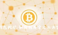 以太坊官方钱包挖矿：如