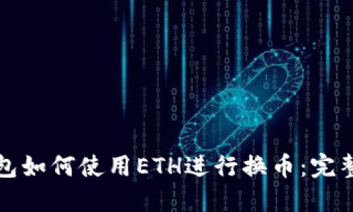 TP钱包如何使用ETH进行换币：完整指南