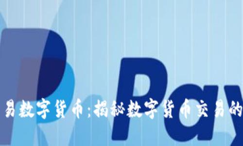可交易数字货币：揭秘数字货币交易的世界