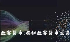 可交易数字货币：揭秘数