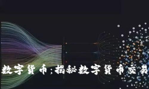 可交易数字货币：揭秘数字货币交易的世界