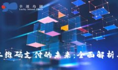数字货币二维码支付的未