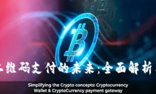 数字货币二维码支付的未来：全面解析与实用指南