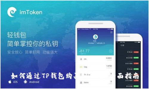 如何通过TP钱包购买SHIB币：全面指南