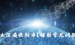 TP钱包为什么没有收到币？