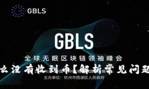TP钱包为什么没有收到币？解析常见问题及解决方案