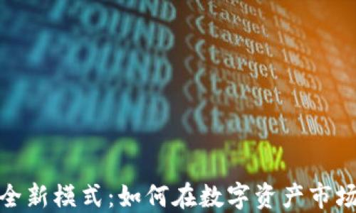 
数字货币炒股的全新模式：如何在数字资产市场中获取投资回报