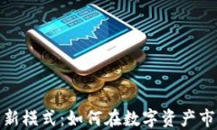 数字货币炒股的全新模式