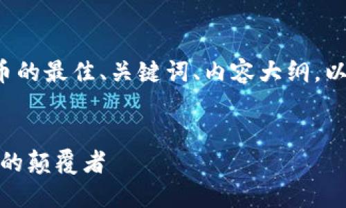 以下是一个关于数字虚拟货币的最佳、关键词、内容大纲，以及七个相关问题的详细说明。


探索数字虚拟货币：未来金融的颠覆者