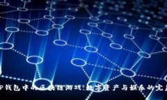 探索TP钱包中的区块链游戏