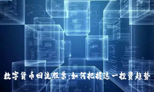 数字货币回流股票：如何把握这一投资趋势