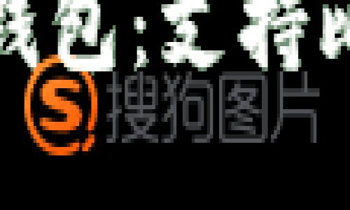 比较最佳以太坊钱包：支持比特币转入的选择