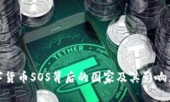 : 数字货币SOS背后的国家及