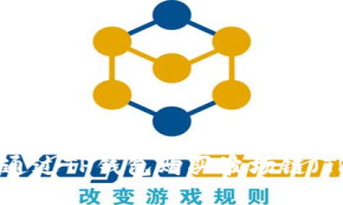 如何通过TP钱包购买波场链（TRON）