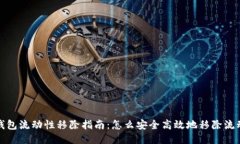 TP钱包流动性移除指南：怎
