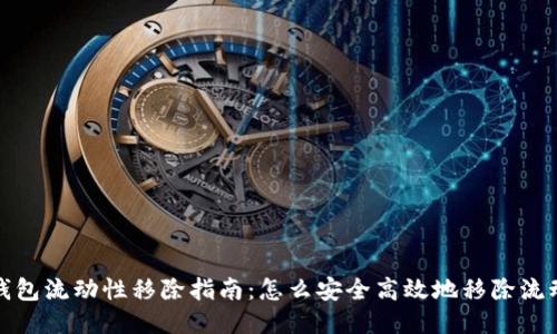 TP钱包流动性移除指南：怎么安全高效地移除流动性