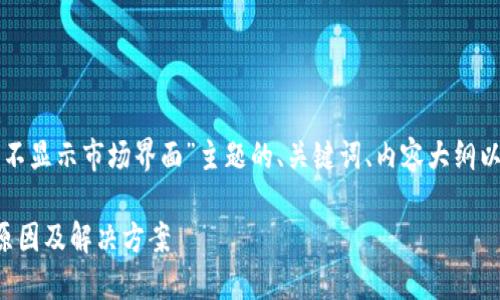 下面是针对“TP钱包怎么不显示市场界面”主题的、关键词、内容大纲以及相关问题的详细介绍。

TP钱包市场界面不显示原因及解决方案