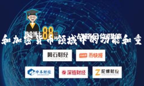 在讨论TP钱包的来源之前，首先需要了解TP钱包是什么以及它在区块链和加密货币领域中的功能和重要性。下面我将提供一个的、相关关键词、内容大纲以及问题的详细介绍。

TP钱包：深入了解其起源、功能与市场影响